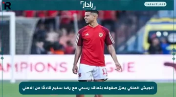 الجيش الملكي يعزز صفوفه بتعاقد رسمي مع رضا سليم قادمًا من الأهلي